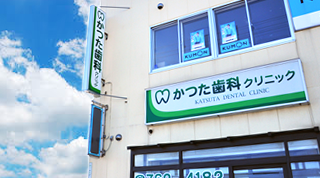 札幌市北区の歯科・かつた歯科クリニック